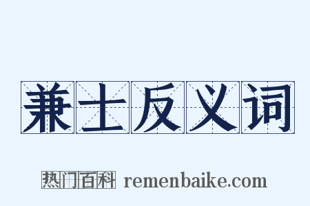 兼士反义词是什么意思的图片